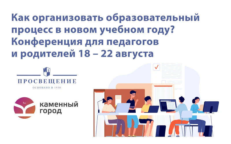 19 – 20 августа 2026 года образовательный центр «Каменный город» проводит VIII Всероссийскую професс