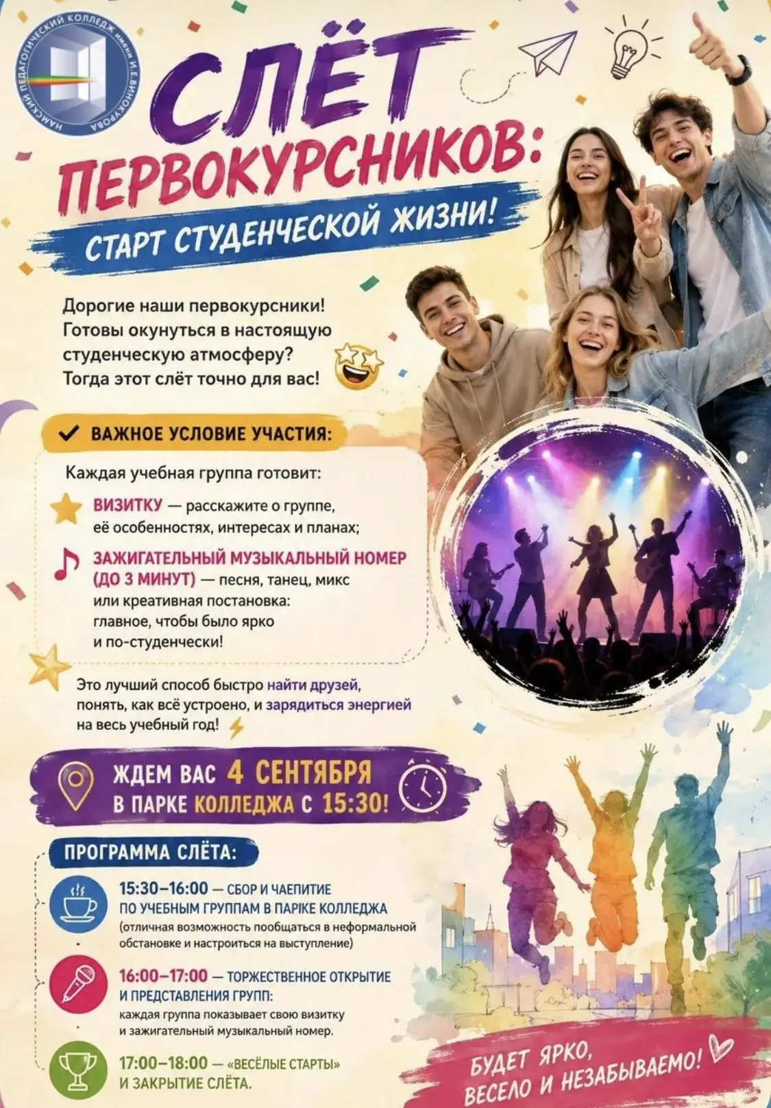 🎉 Слёт первокурсников: старт студенческой жизни! 👩🏻‍🎓🧑‍🎓