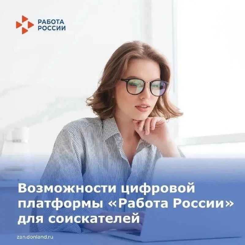 Возможности портала «Работа  России» для соискателей с любым опытом работы.

Цифровая платформа пред