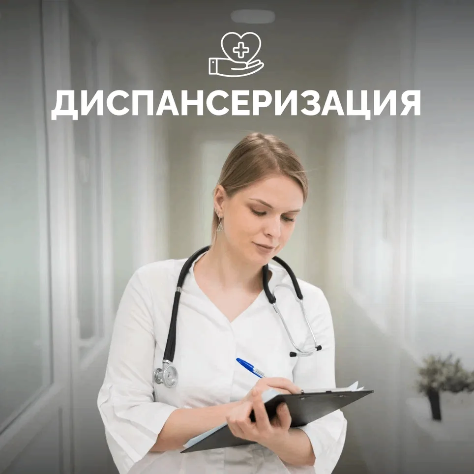 🩺Диспансеризация — возможность оценить здоровье системно, не дожидаясь тревожных симпт...