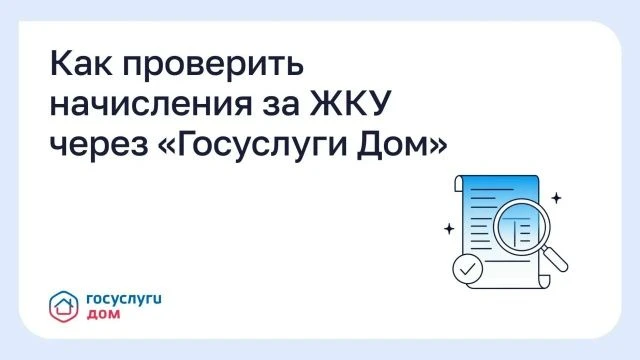 Как проверить начисления за ЖКУ через «Госуслуги Дом»