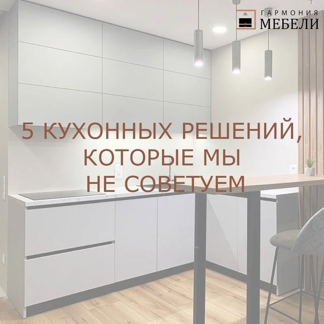 ✍5 кухонных решений, которые мы НЕ СОВЕТУЕМ