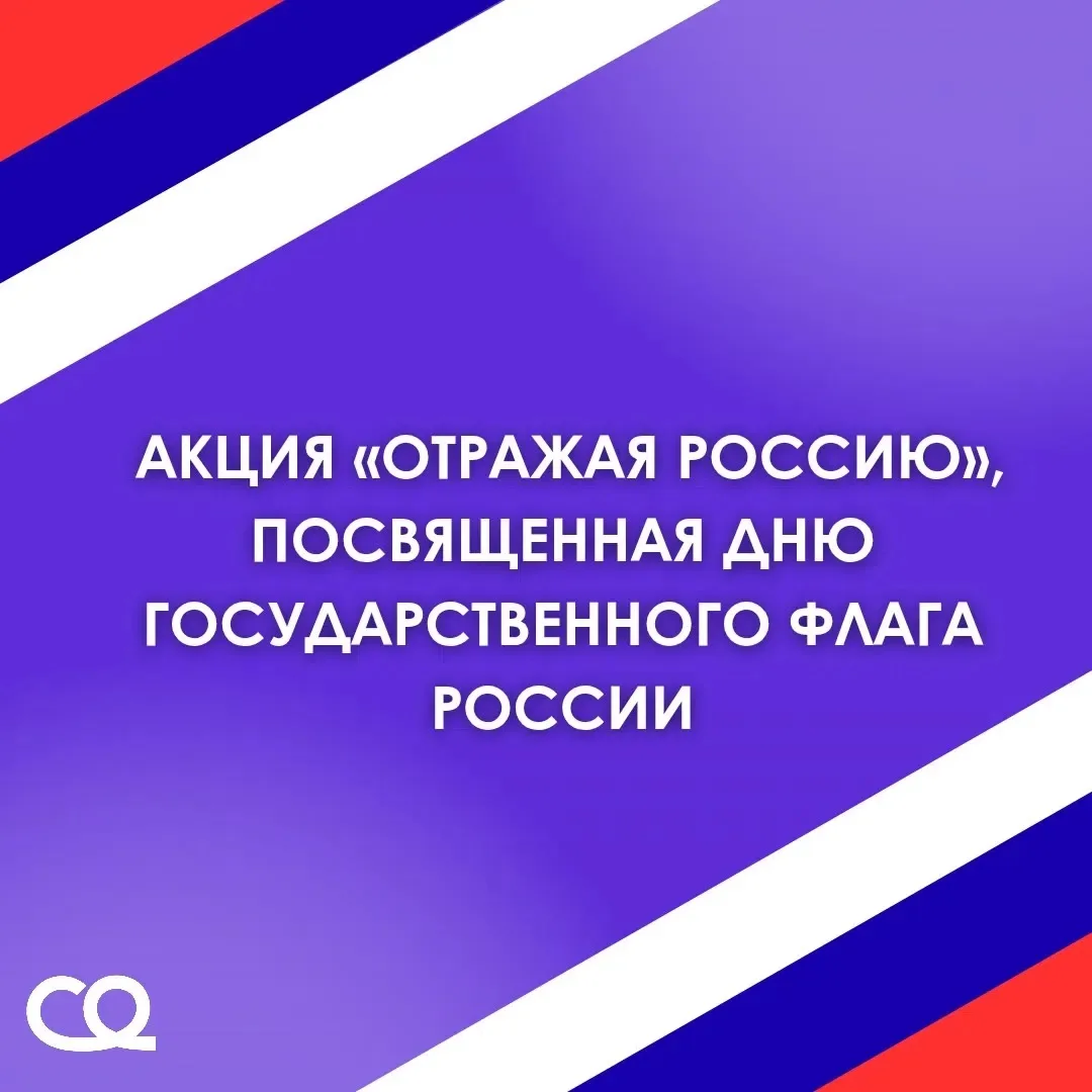 🇷🇺 День Государственного флага России — повод сиять!