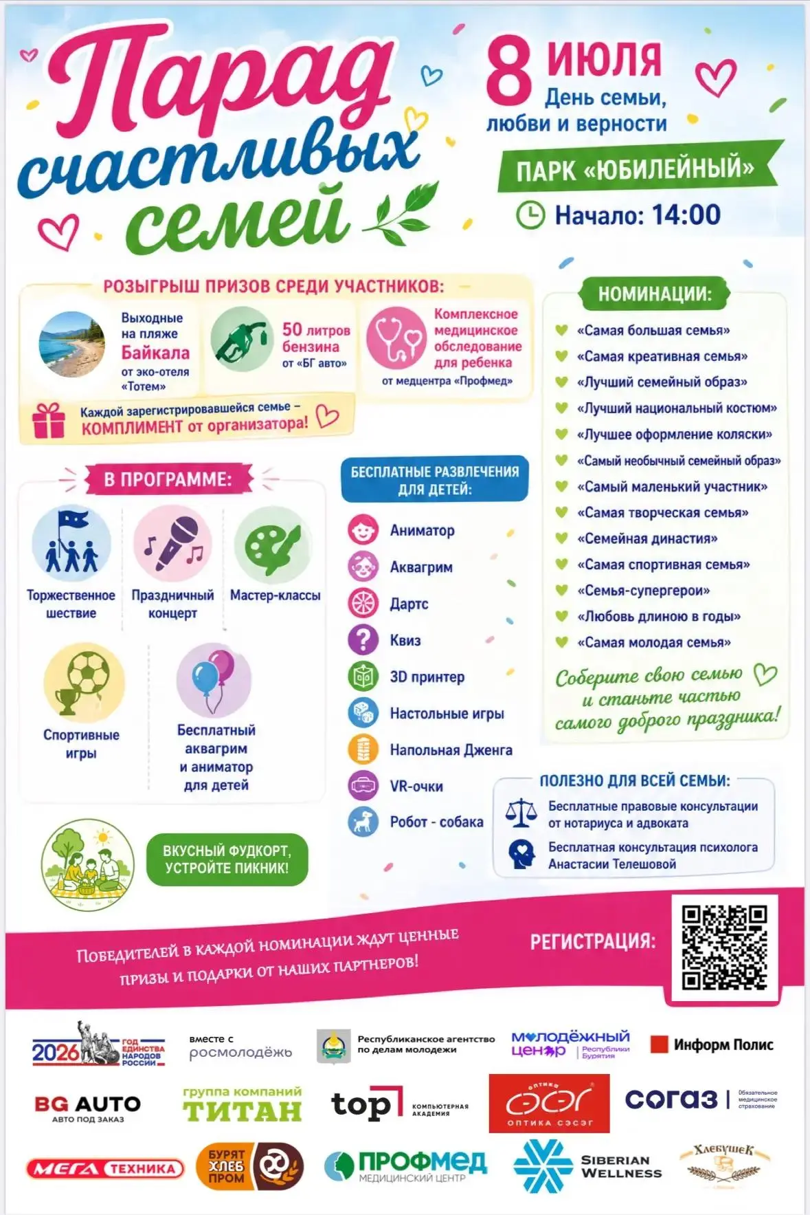 🎉 8 июля в Улан-Удэ пройдет «Парад счастливых семей»!