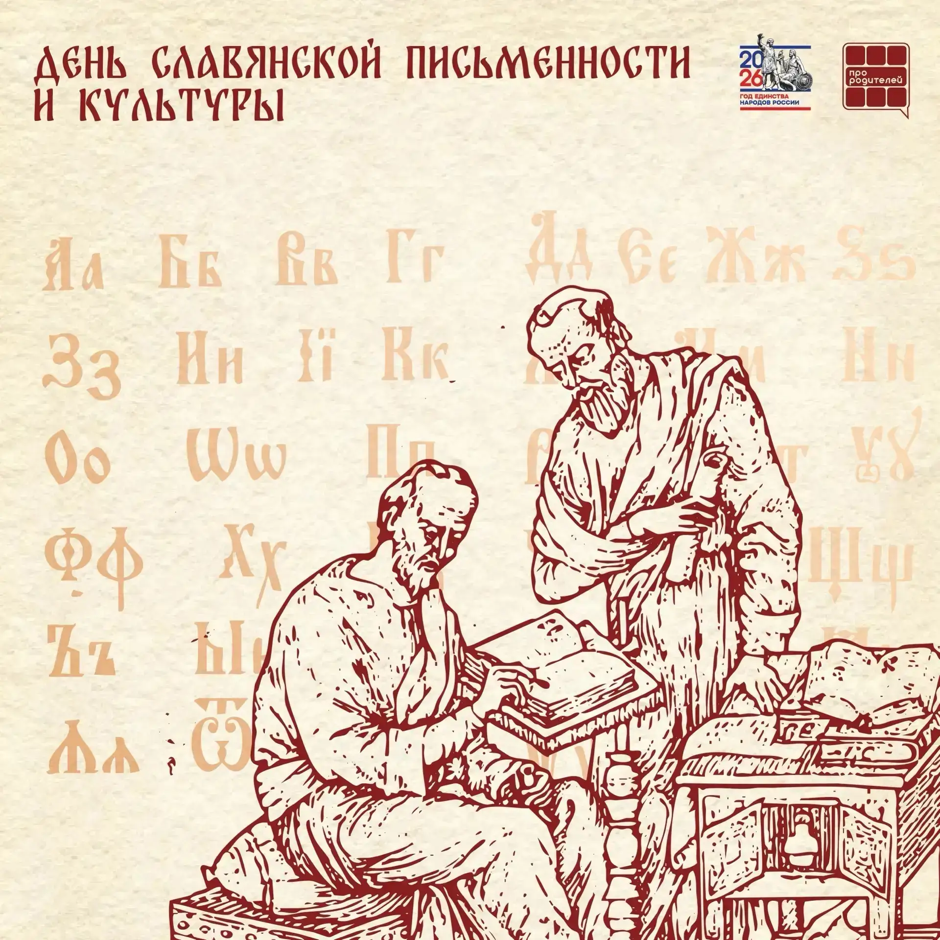 📚День славянской письменности и культуры!