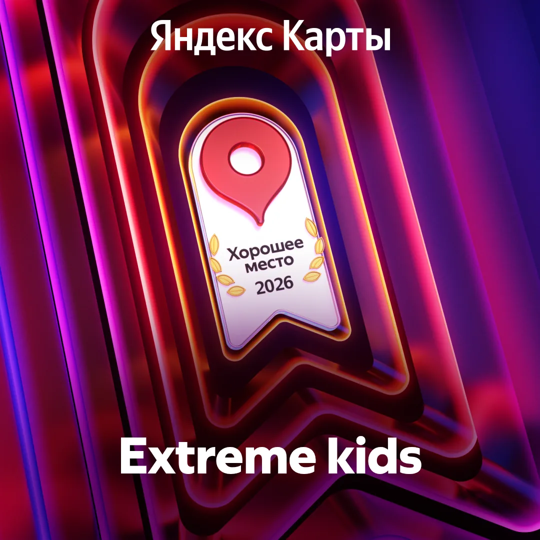 🔥Друзья, с радостью делимся замечательной новостью! Клуб Extreme Kids Петрозаводск пол...