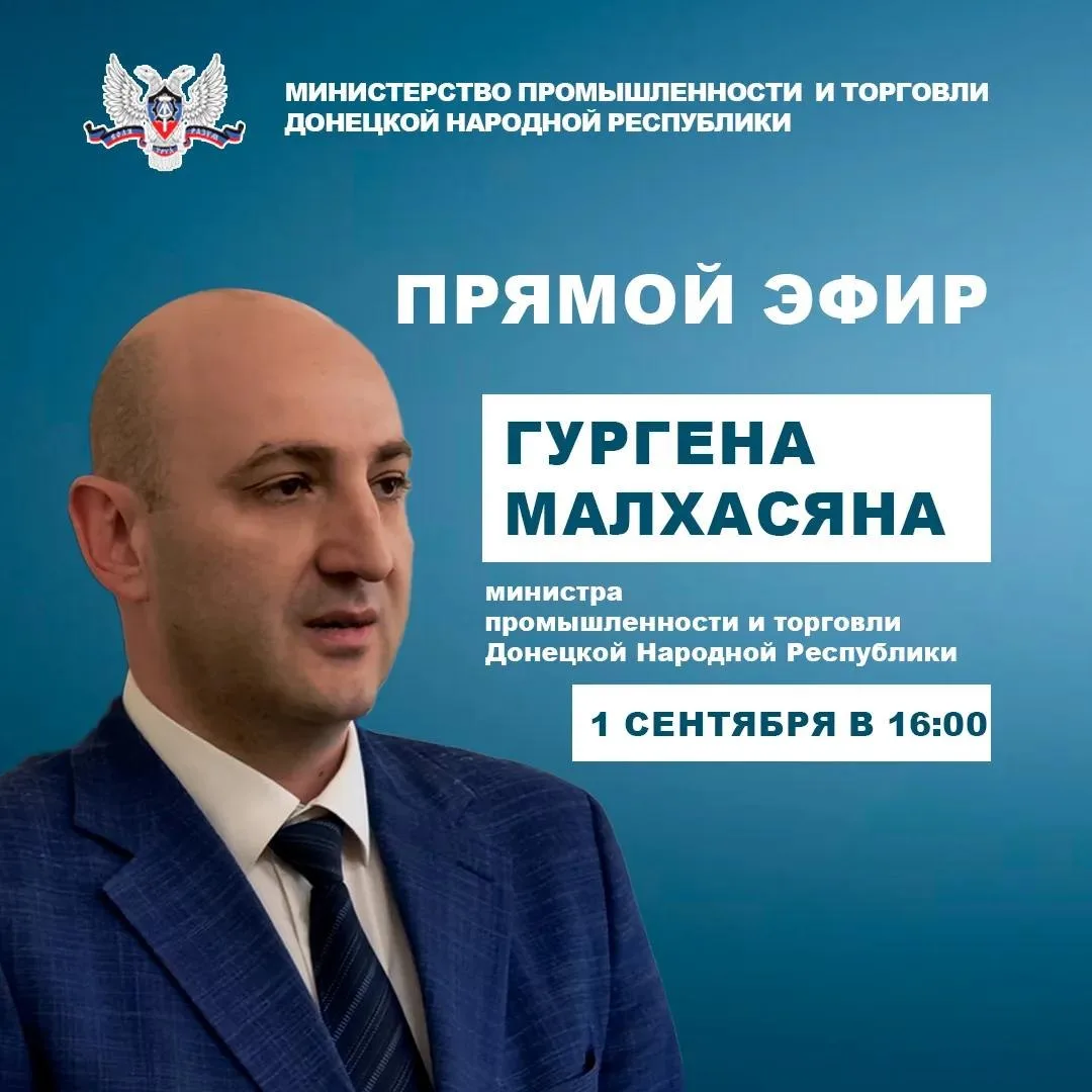 Сегодня в 16:00 министр промышленности и торговли ДНР Гурген Малхасян проведет прямой эфир
