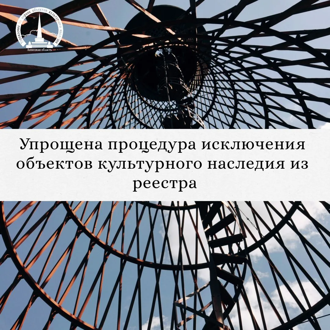Упрощена процедура исключения объектов культурного наследия из реестра
⁣
Совет Федерации одобрил поп