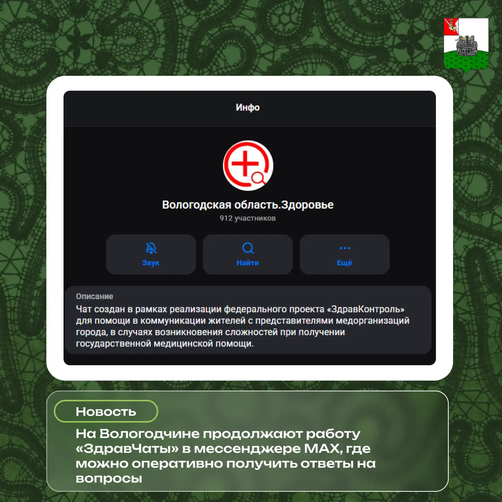 От Вологодской области в мессенджере MAX работают три канала. 
Вологда.Здоровье [контакт скрыт]
Чере