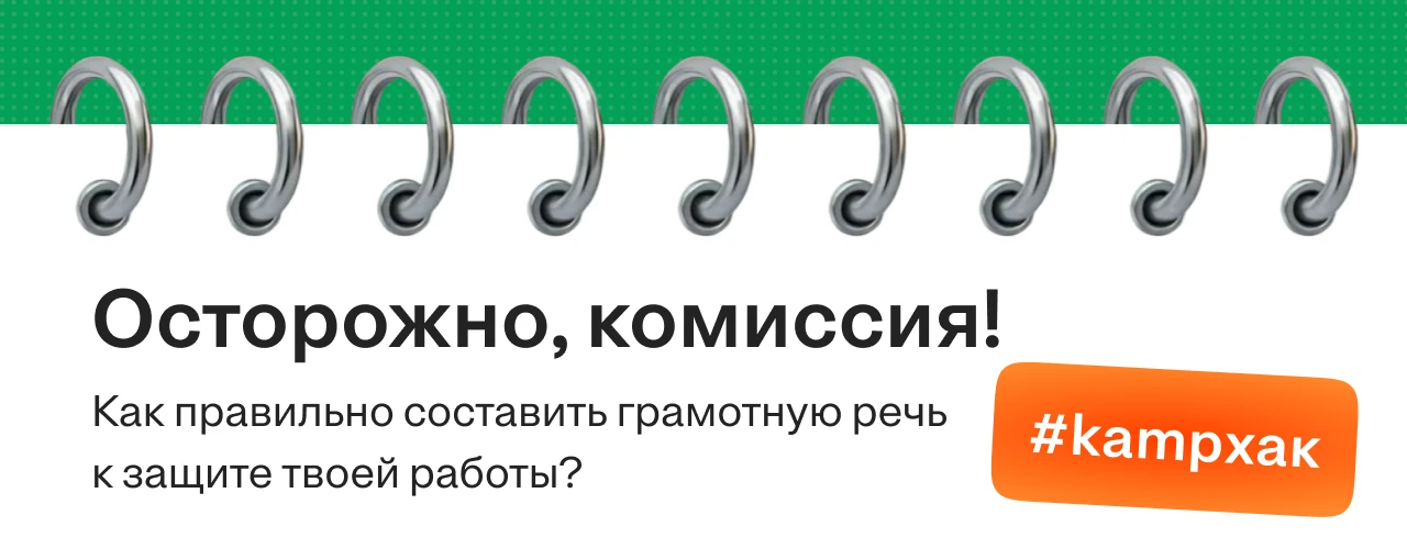 Как составить речь для защиты работы, чтобы уложиться во время и ничего не забыть?