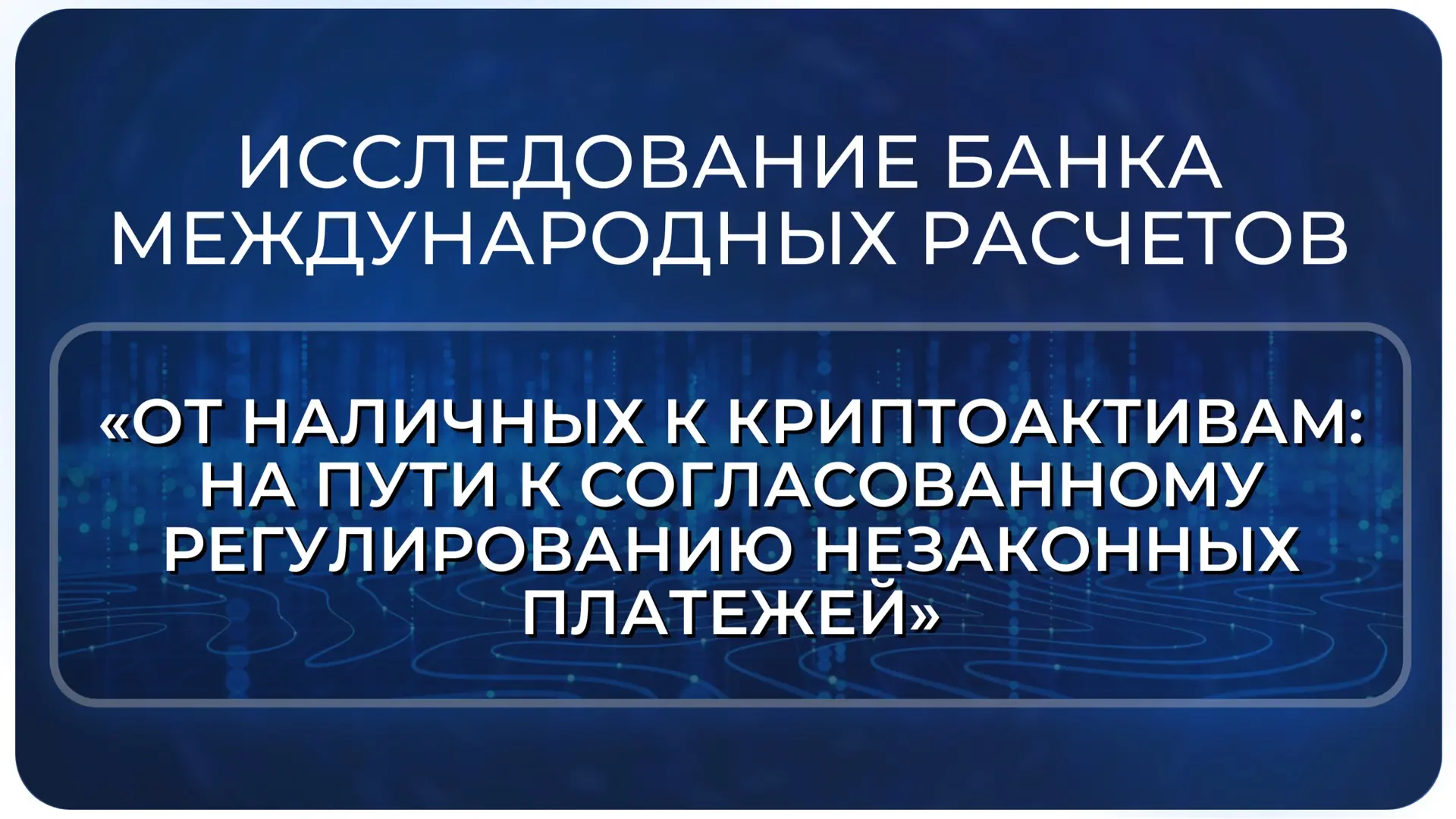 Исследование Банка международных расчетов «От наличных к криптоактивам: на пути к согла...