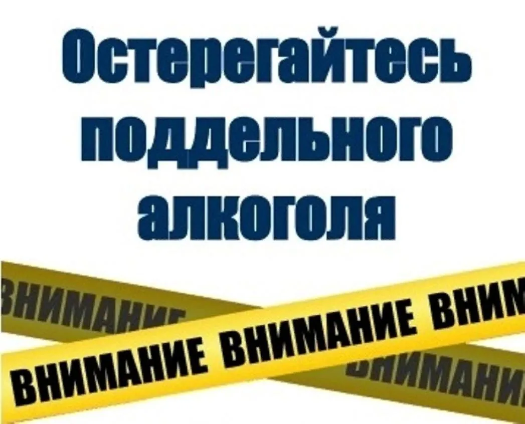Контрафактная и фальсифицированная алкогольная продукция опасна!
 
Уважаемые жители и гости города Е