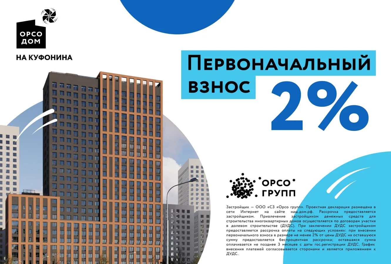 Новый дом в мкр. Парковый на Куфонина. 2% первый взнос!