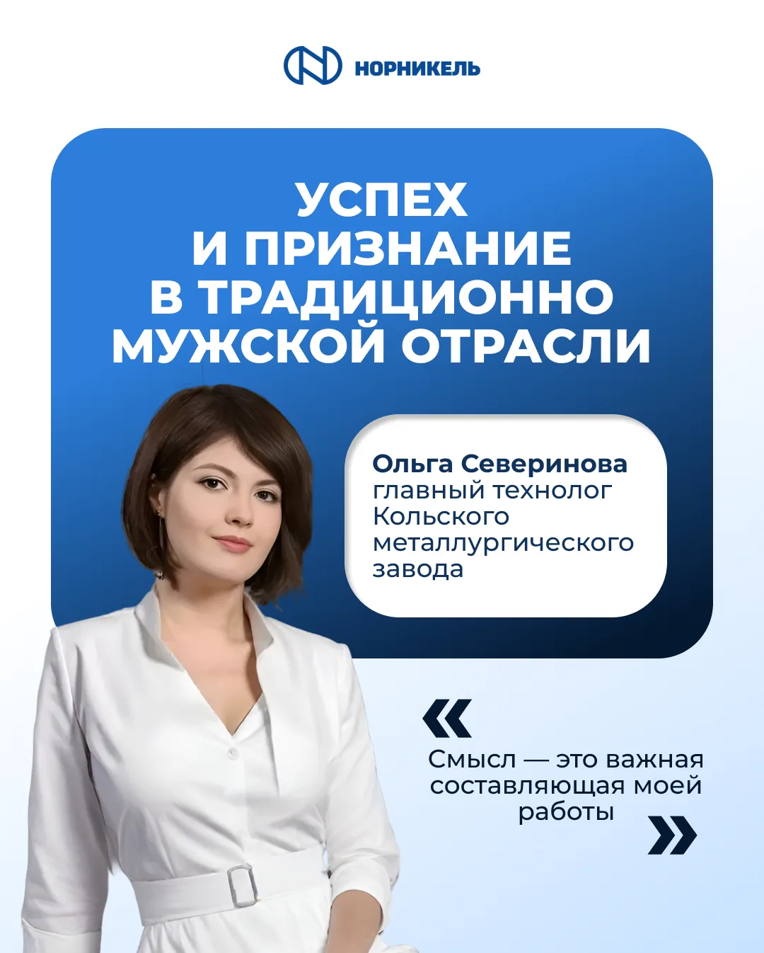⚡️ В современной индустрии ценят упорство, смелость и профессионализм

⚙️ Ольга Северинова — главный