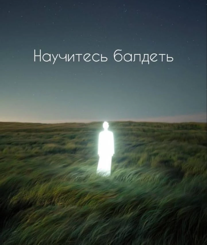 Я думаю, одна из самых печальных ошибок — ждать, пока будешь готов. Сейчас я понимаю: никто никогда 