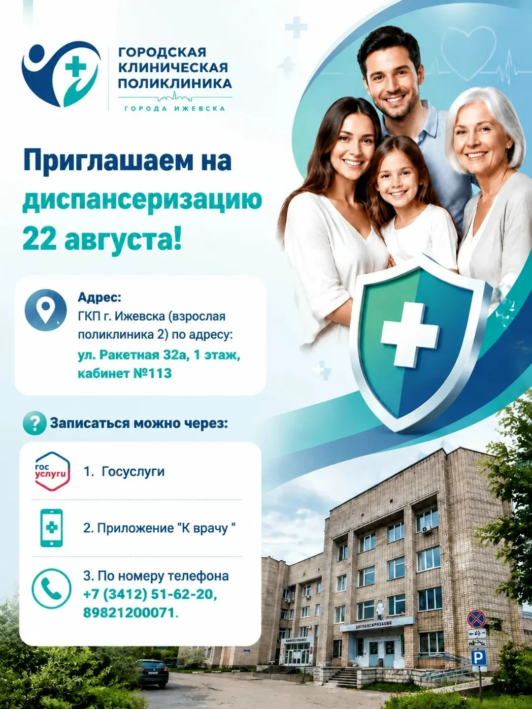 Напоминаем! Ждем вас на диспансеризацию 22 АВГУСТА