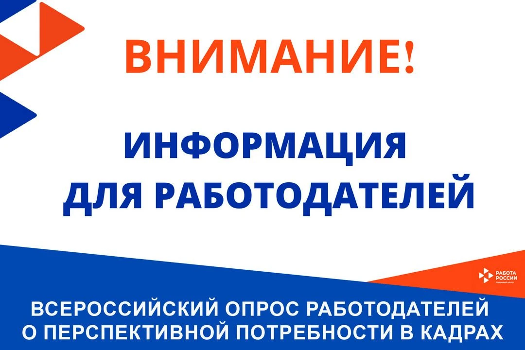 Сформируем вместе будущее рынка труда! 
Минтруд России проводит масштабный опрос о потребности в кад
