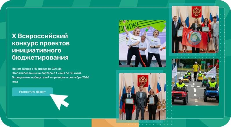 ⚡️30 мая завершается приём заявок на 10 Всероссийский конкурс проектов инициативного бю...