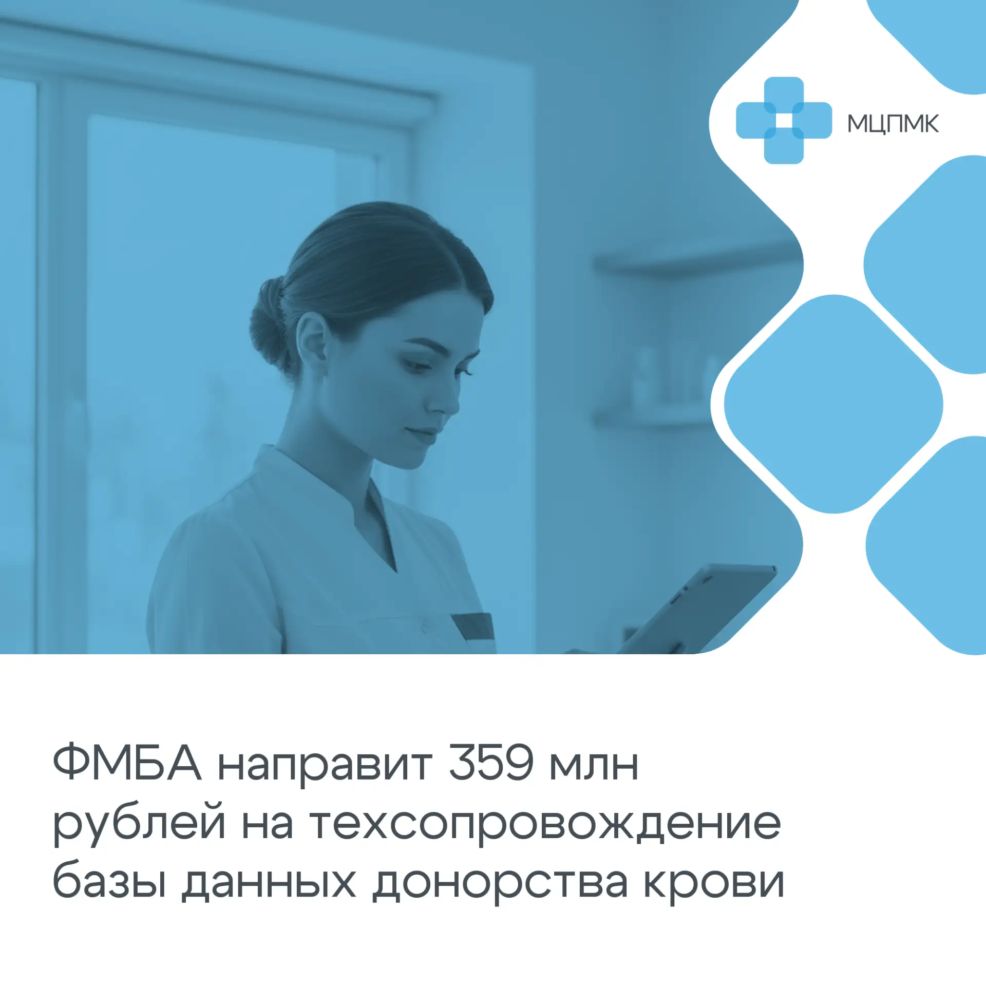 ФМБА направит 359 млн рублей на техсопровождение базы данных донорства крови