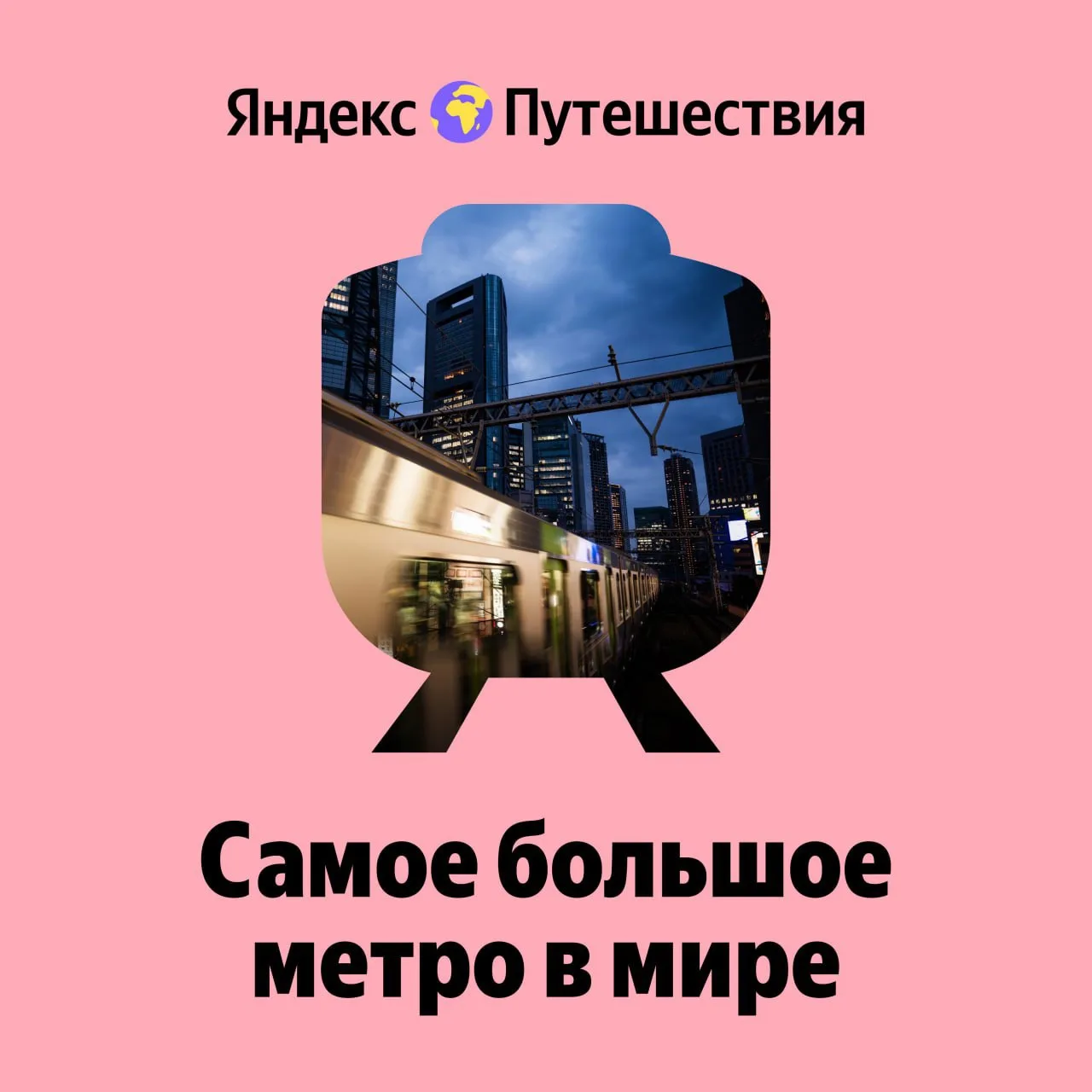 🎯 523 станции входят в сеть Пекинского метрополитена