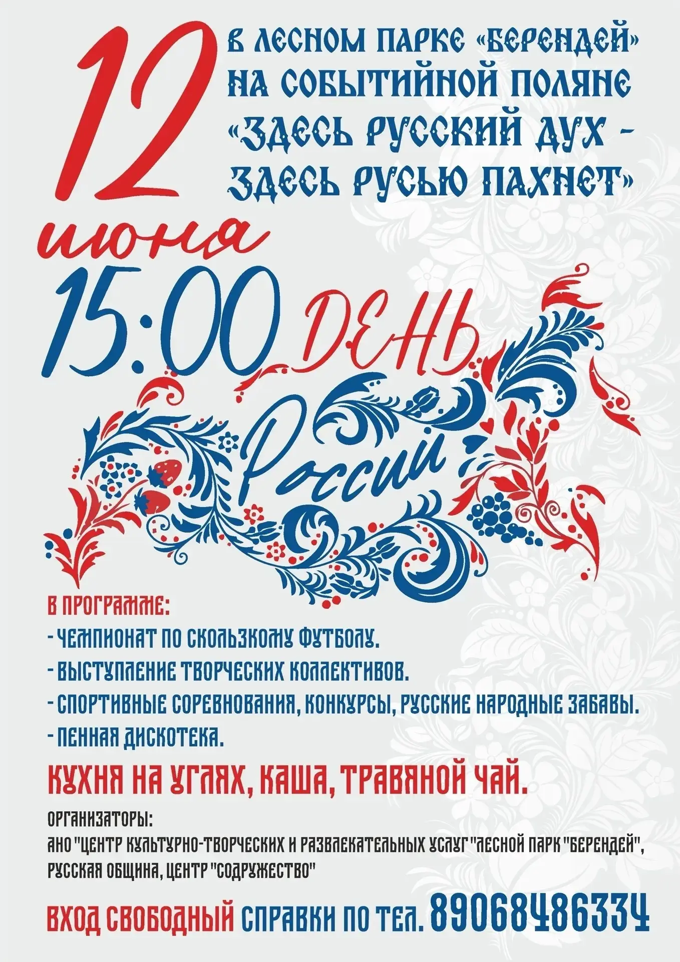 ☀ ДЕНЬ РОССИИ В ЛЕСНОМ ПАРКЕ «БЕРЕНДЕЙ»! 🇷🇺