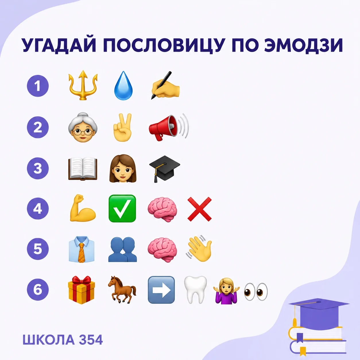 🧩 Воскресная игра «Угадай пословицу»!

📝 Предлагаем провести выходной с пользой и немного потренир