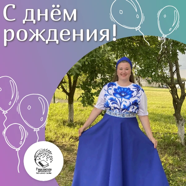 Сегодня свой день рождения 🎂 отмечает Ирина Плужникова — библиотекарь Бориспольской библиотеки.

Вы