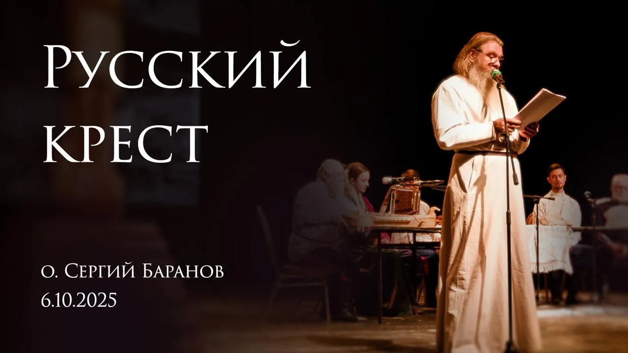 06.10.25 Моноспектакль «Русский крест».  Крестопоклонная неделя — время особого сокрушения и внутре