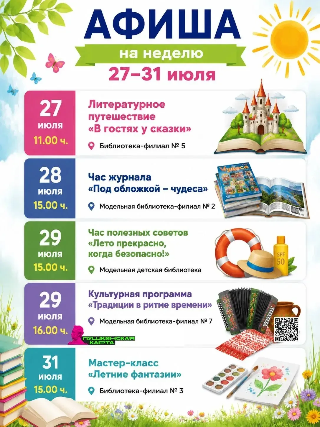 Афиша 27-31 июля