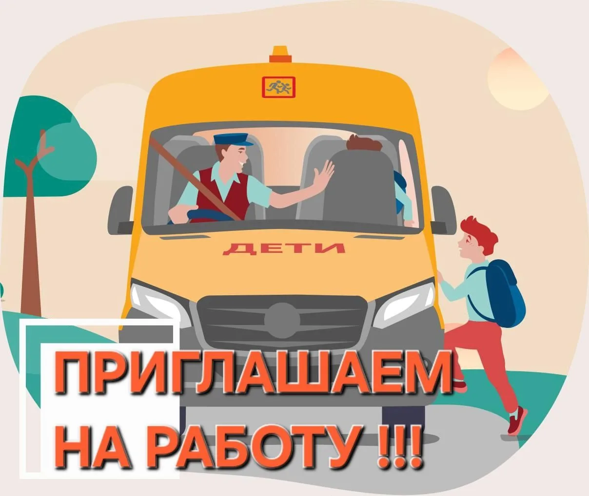 Требуется водитель школьного автобуса❗️❗️❗️