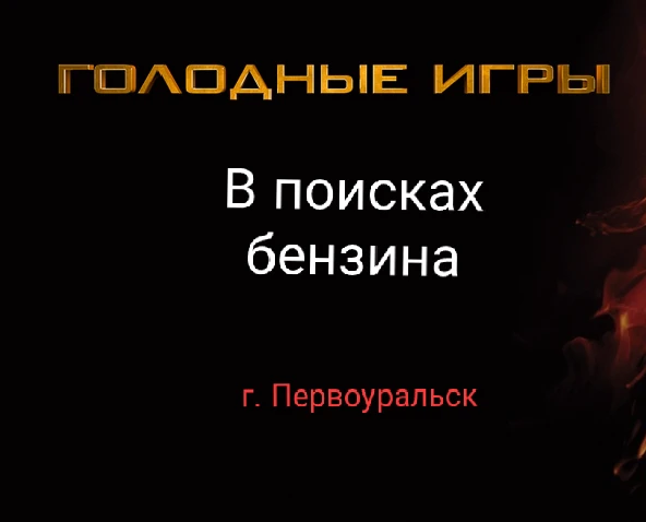 В связи с ситуацией на топливном рынке. Предлагаю вам сыграть в игру