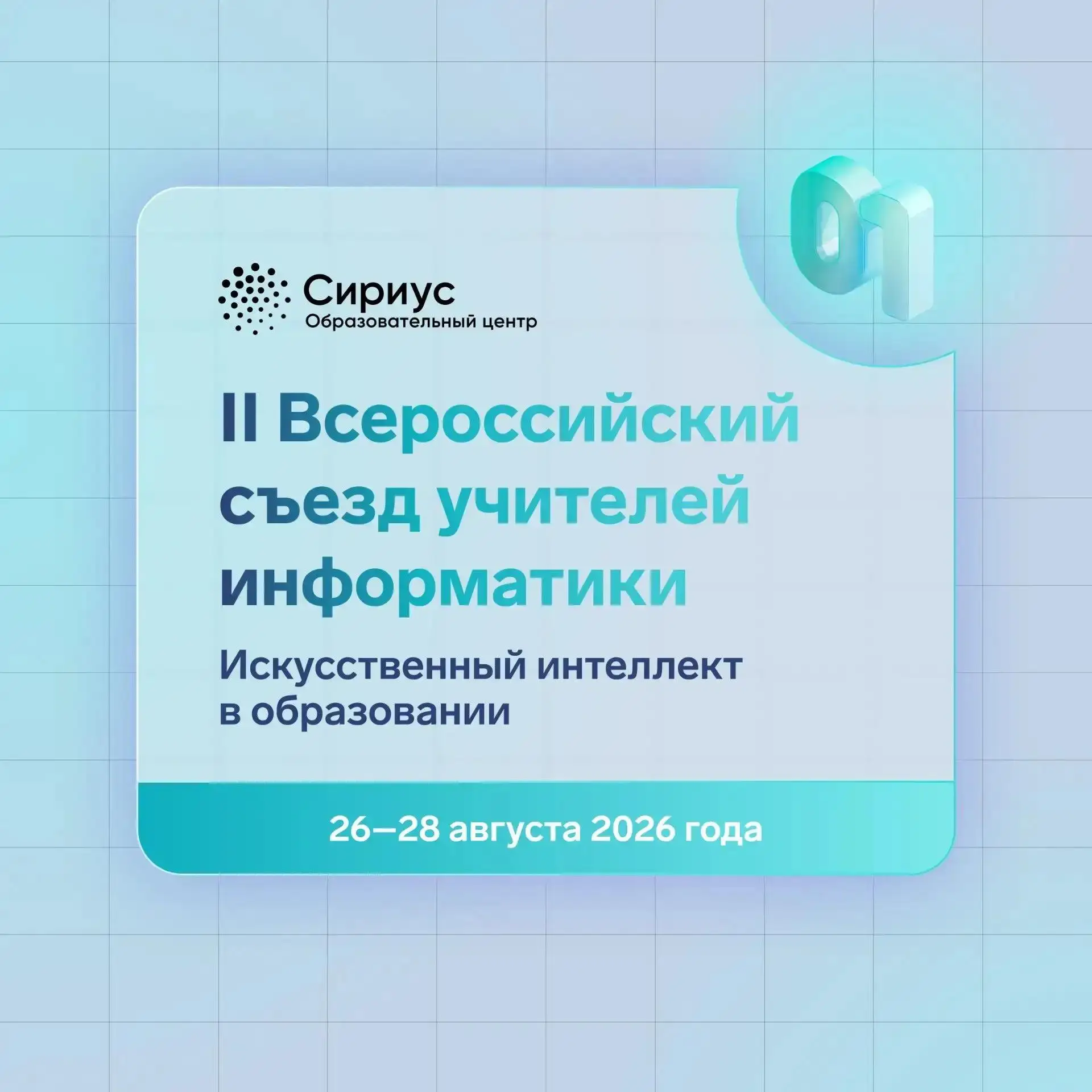 📍 Начинается вторая волна приёма заявок на Всероссийский съезд учителей информатики.