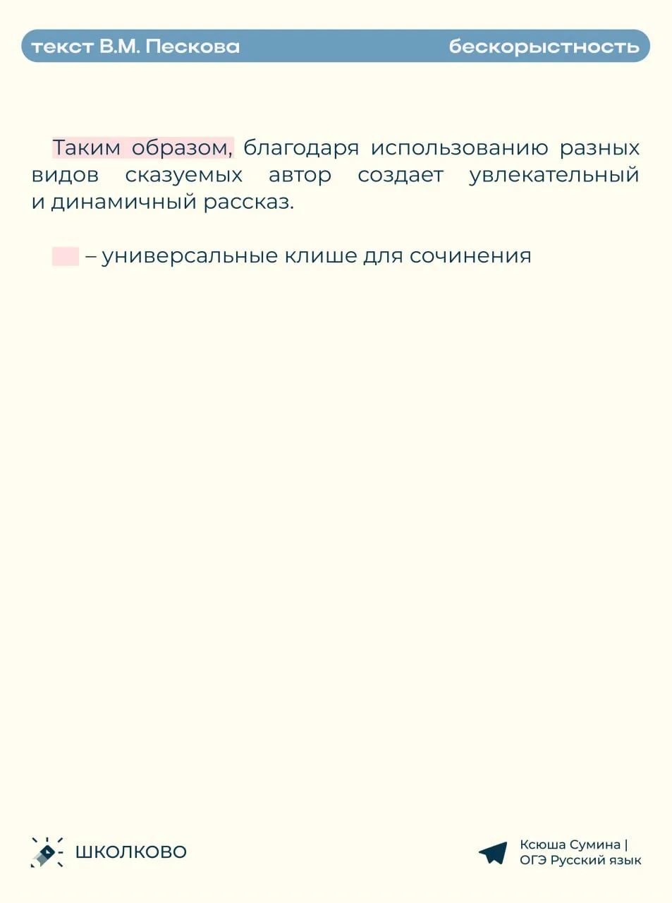 Рассматриваем пример идеального сочинения 13.1 по тексту В.М. Пескова про бескорыстность ✨  #сочинен