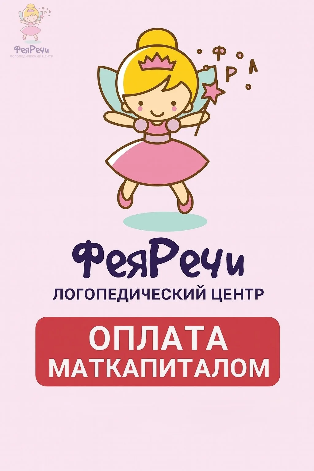 ✨ Отличные новости от центра «Фея Речи»!