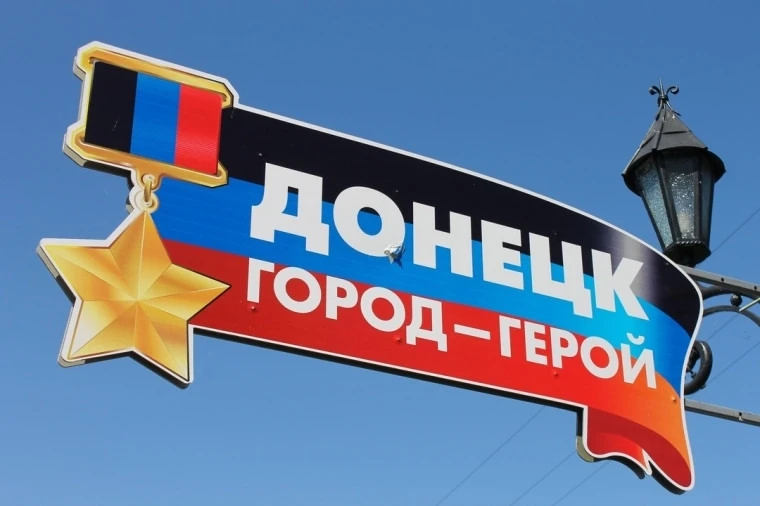22 августа 2017 года городу Донецку было присвоено звание "ГОРОД-ГЕРОЙ"!