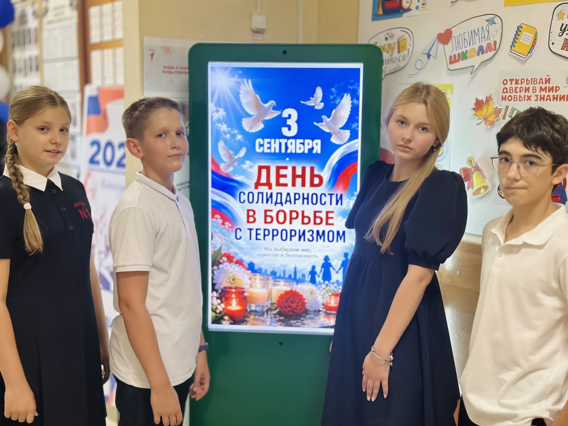 3 сентября — День солидарности в борьбе с терроризмом 🕊️