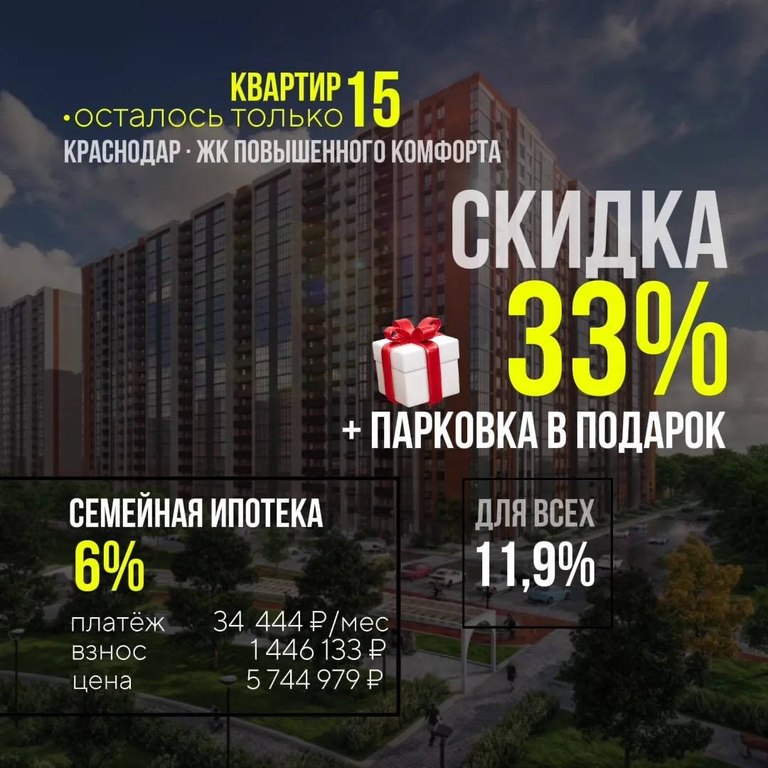 🔥 Всего 15 квартир по СУПЕРЦЕНЕ и парковкой в подарок в Краснодаре