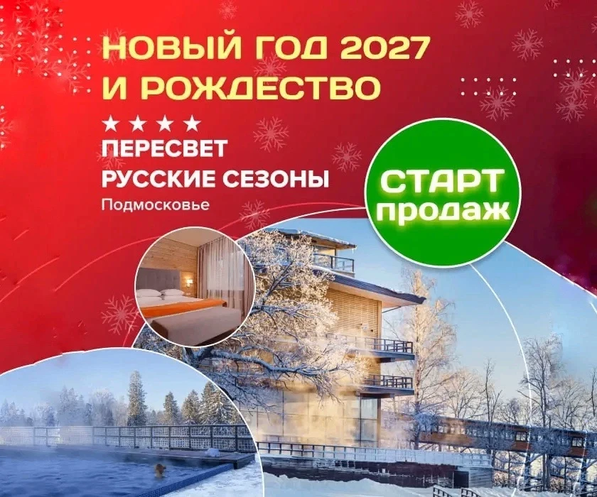 📍парк-отель «Пересвет Русские сезоны» 4* (Подмосковье)