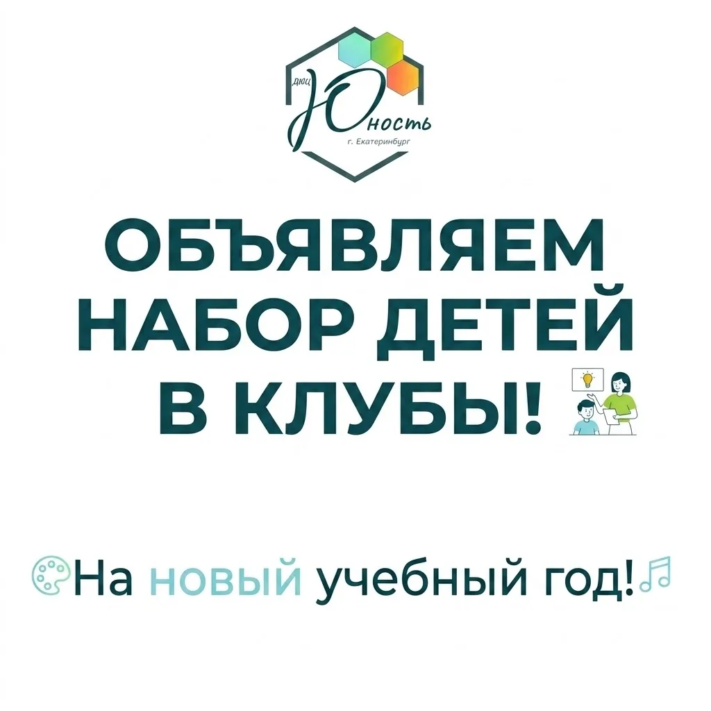С 20 АВГУСТА СТАРТУЕТ ЗАПИСЬ В КЛУБЫ ПО МЕСТУ ЖИТЕЛЬСТВА ДЮЦ «ЮНОСТЬ»!
