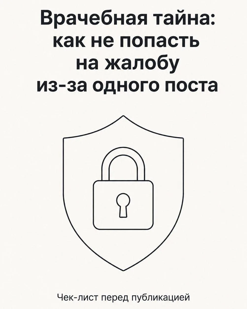 🔒 Этика и границы: что можно показывать из практики