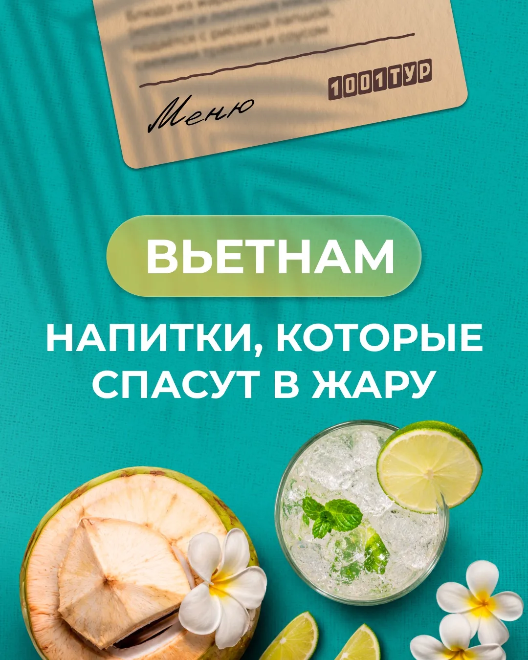 От кокоса до маракуйи: напитки, которые освежают во Вьетнаме

После прогулки по городу или дня на пл