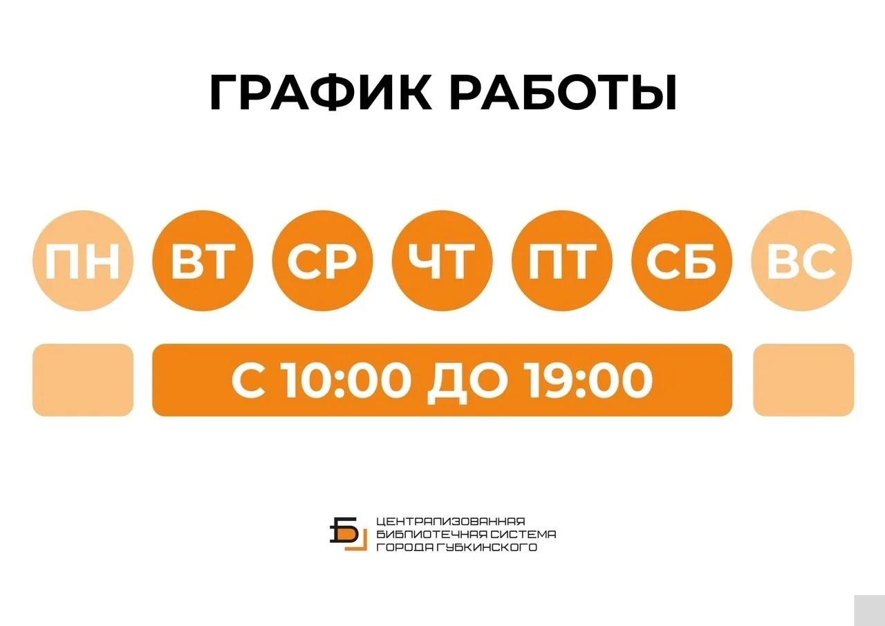 Со 2 июня #БиблиотекиГубкинского работают по летнему графику!