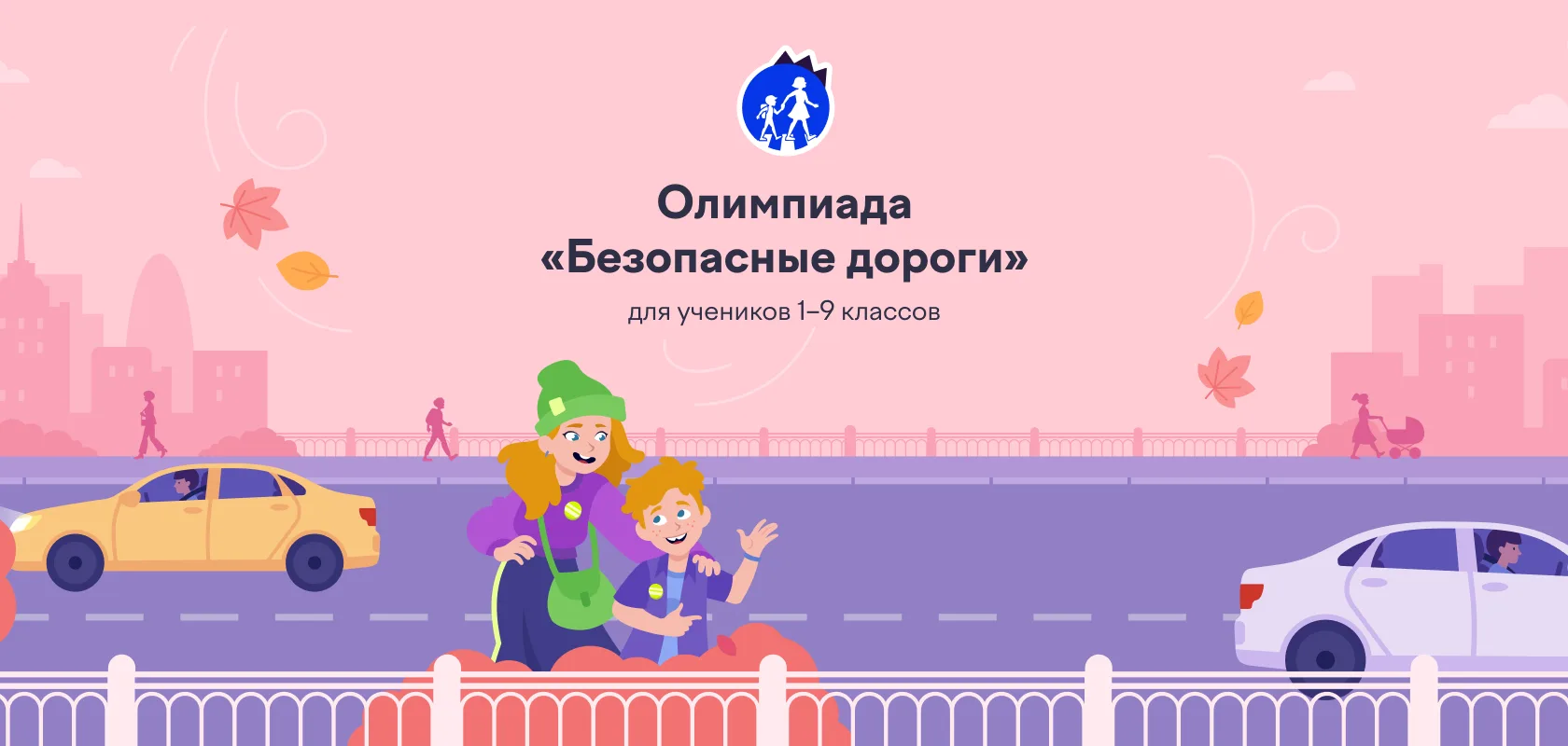Вам, наверное, знакомо это чувство: хочется, чтобы ребенок был в безопасности на дороге...