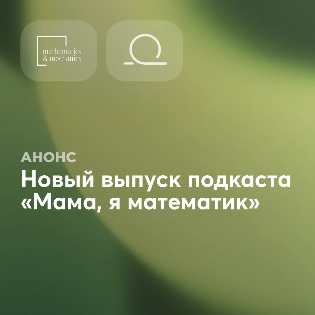 Вышел новый выпуск подкаста «Мама, я математик» от Математического центра в Академгородке.