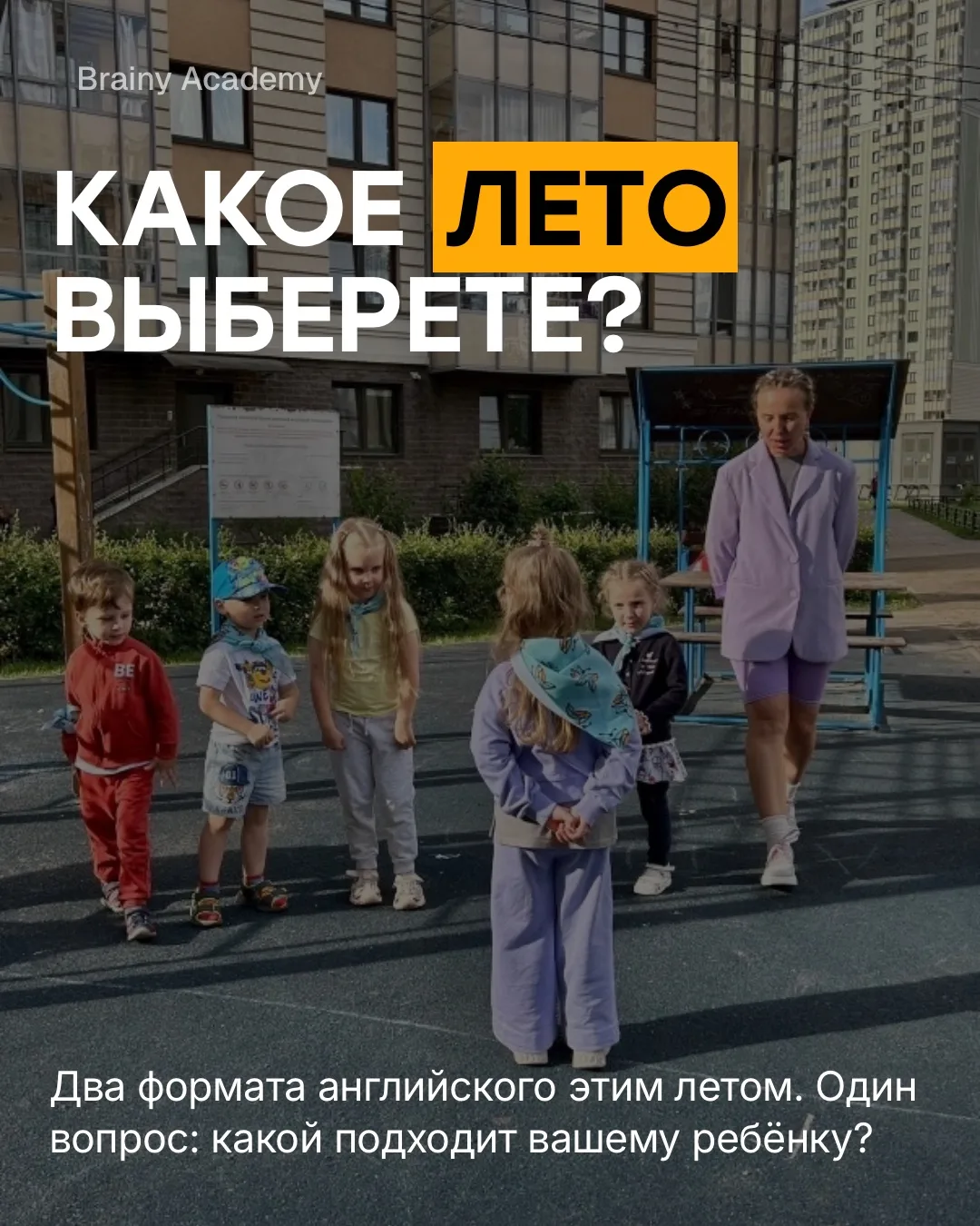 Этим летом у нас два пути для дошкольников 3–6,5 лет.