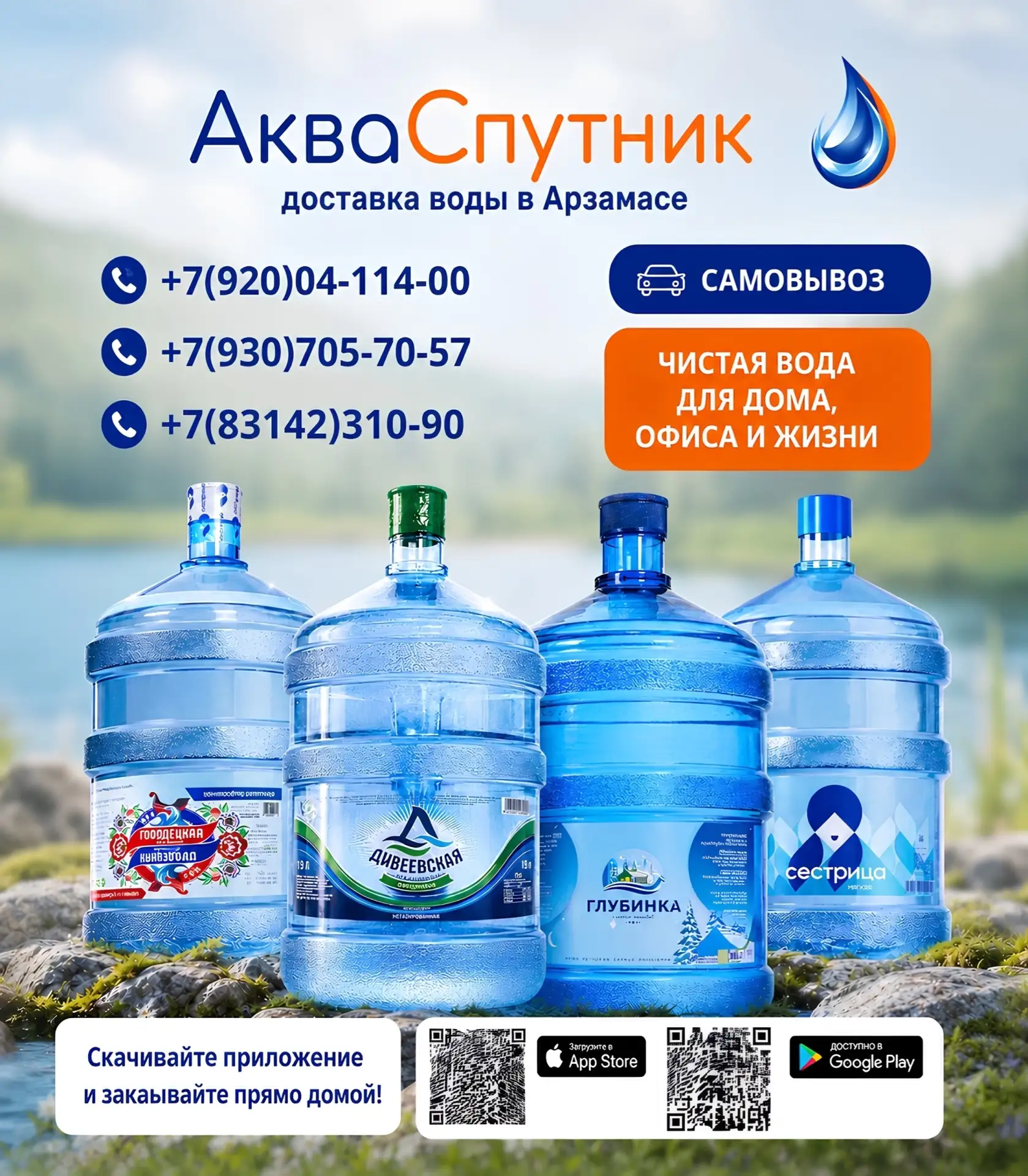 💧 АкваСпутник — чистая питьевая вода с быстрой доставкой домой и в офис в Арзамасе.