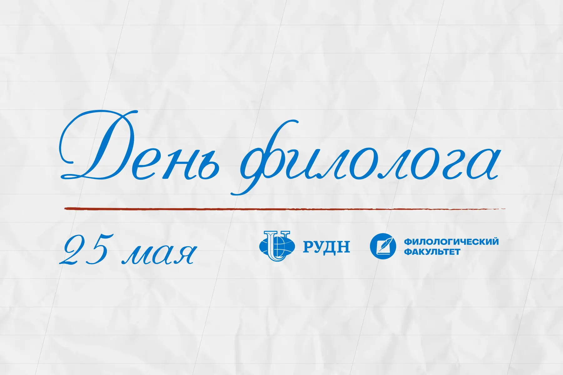 Филологический факультет поздравляет с Днём филолога! ✨