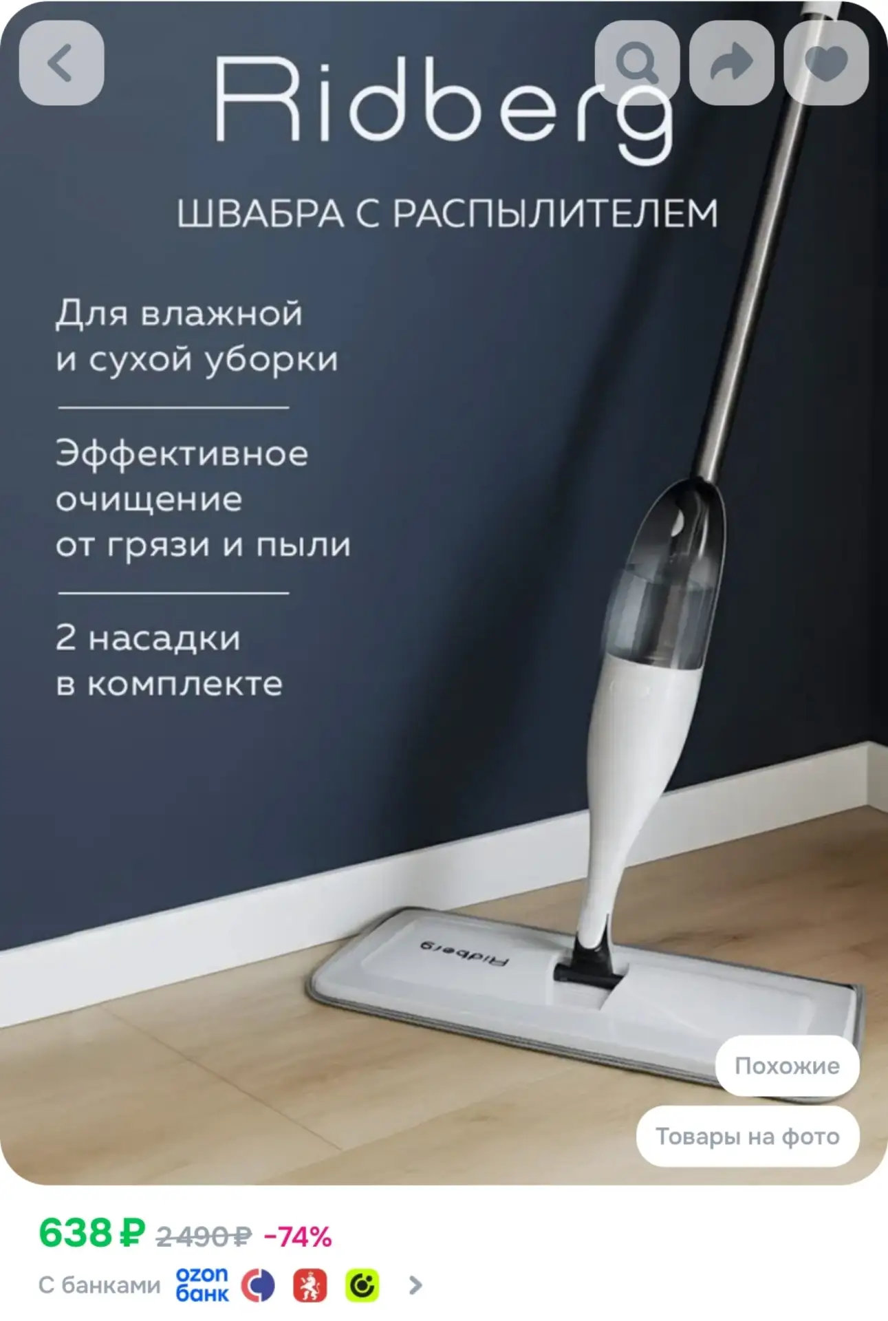 ⁣⁣⁣⁣⁣https://www.ozon.ru/product/shvabra-s-raspylitelem-ridberg-belaya-2-nasadki-v-komp...
