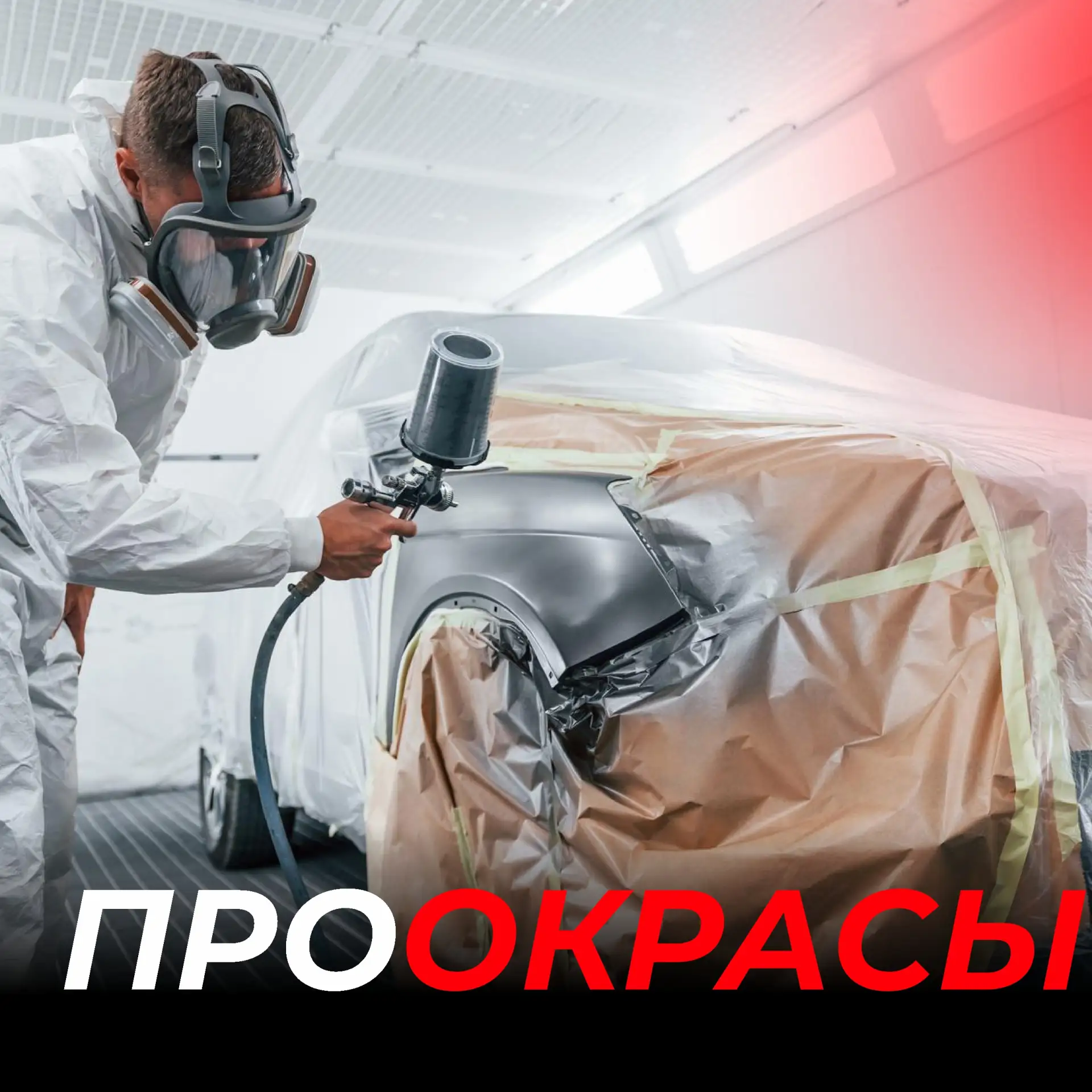 Окрасы кузовных элементов автомобиля.
