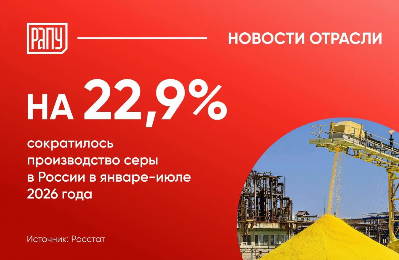 По данным Росстата, за январь–июль 2026 года производство технической газовой серы в Ро...